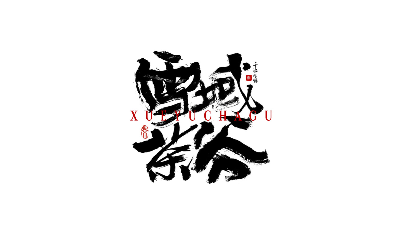 千江手写字体设计图24