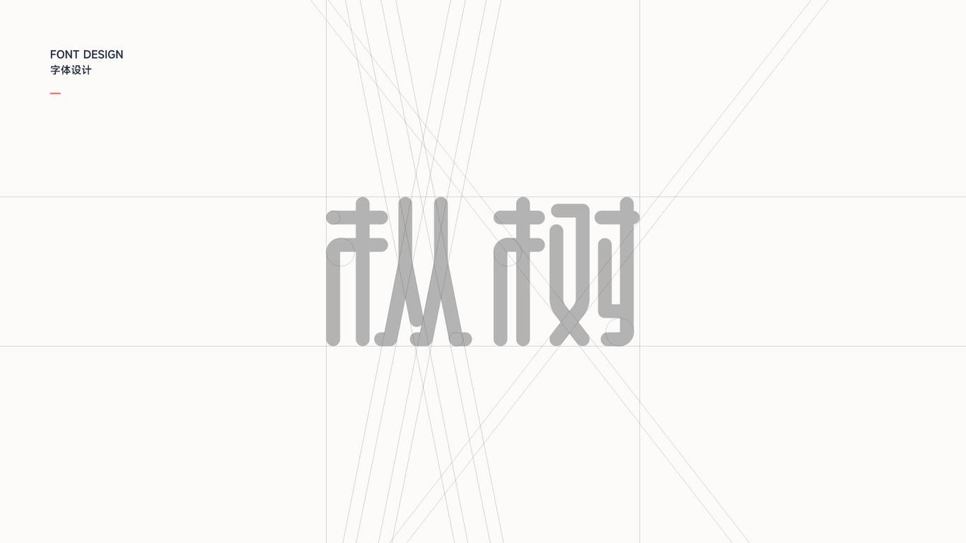 樅樹口才教育LOGO設(shè)計案例圖3