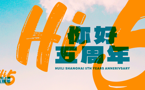 huili學(xué)校5周年校慶