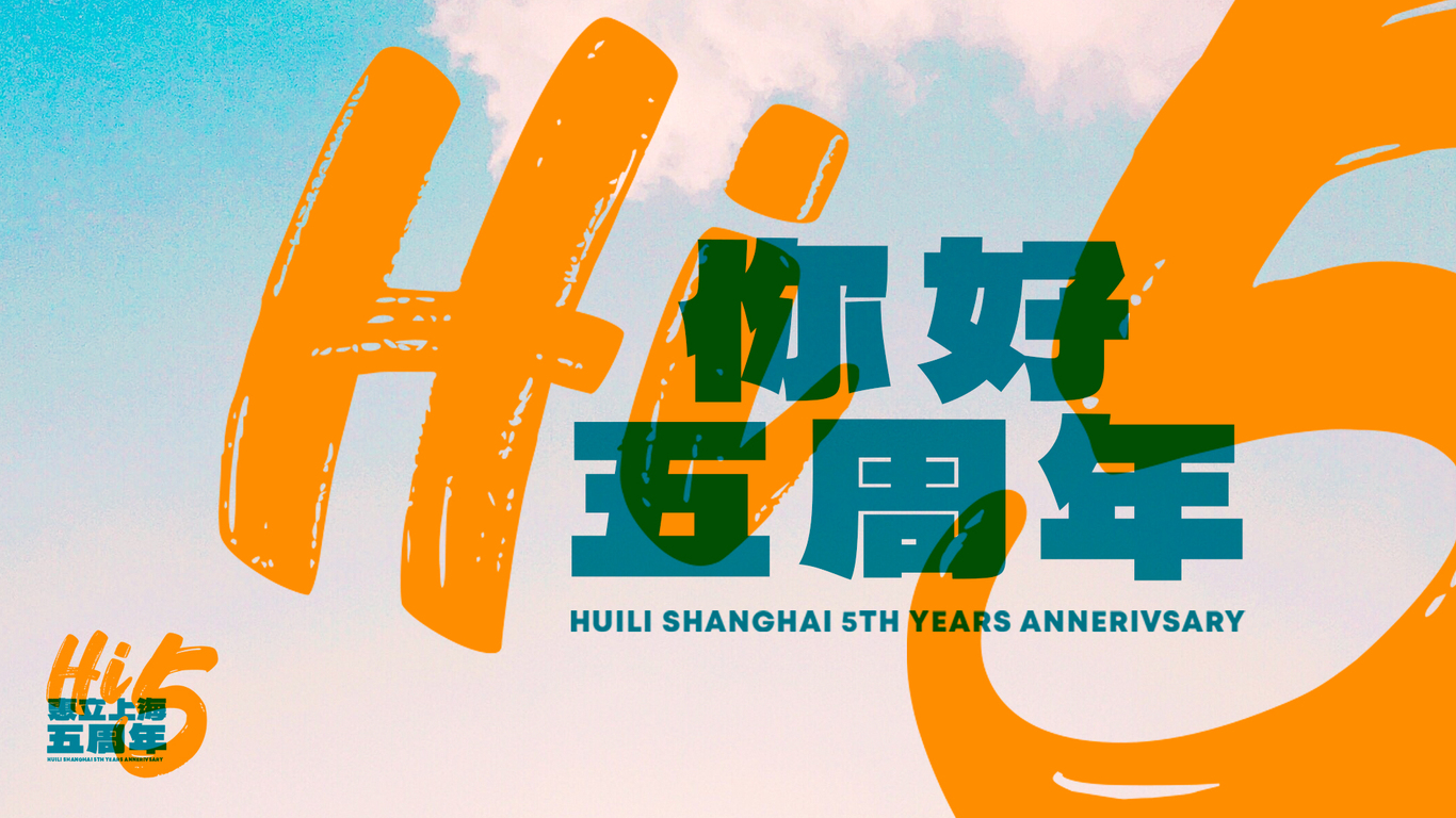 huili學(xué)校5周年校慶圖15