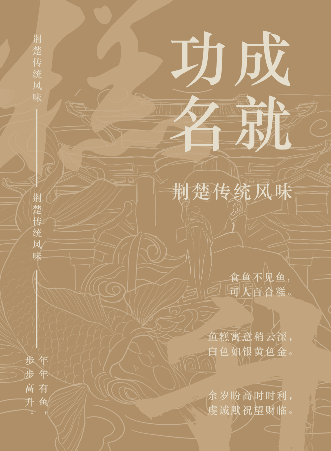 “楚記”魚(yú)糕包裝、招貼及IP形象設(shè)計(jì)圖4