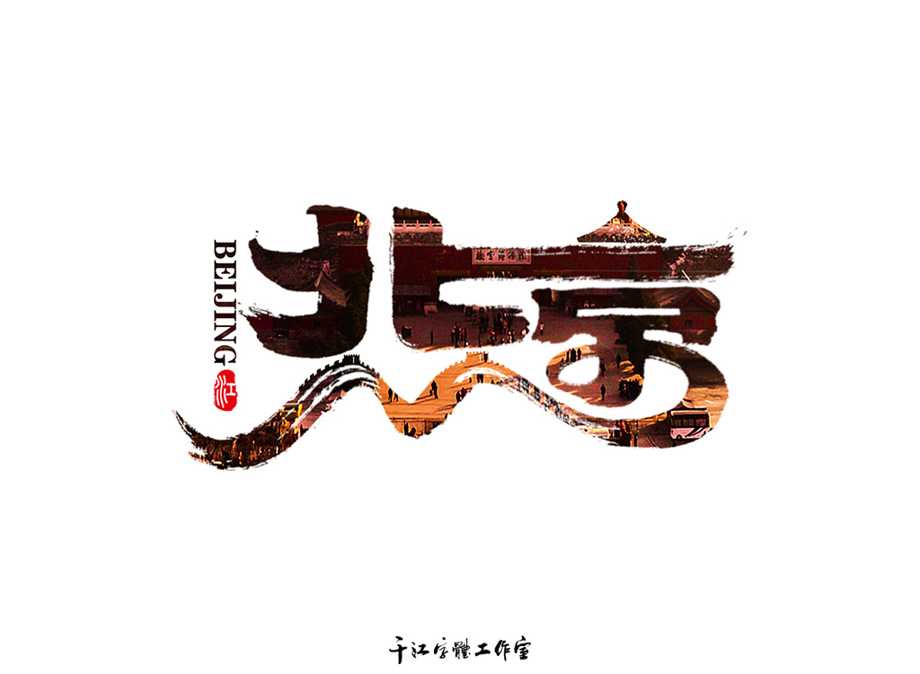 千江手寫(xiě)字體設(shè)計(jì)｜城市名圖0