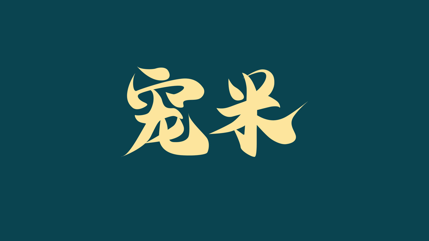 寵米包裝品牌設(shè)計(jì)-恭王府聯(lián)名文創(chuàng)圖6