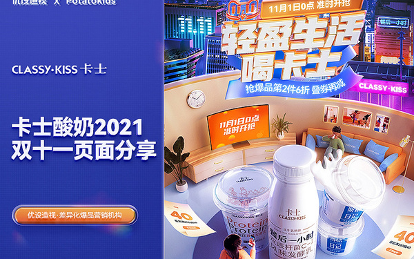 卡士酸奶2021年度雙十一大促頁面分享