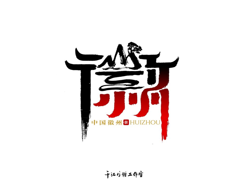 千江手寫(xiě)字體設(shè)計(jì)｜城市名圖10