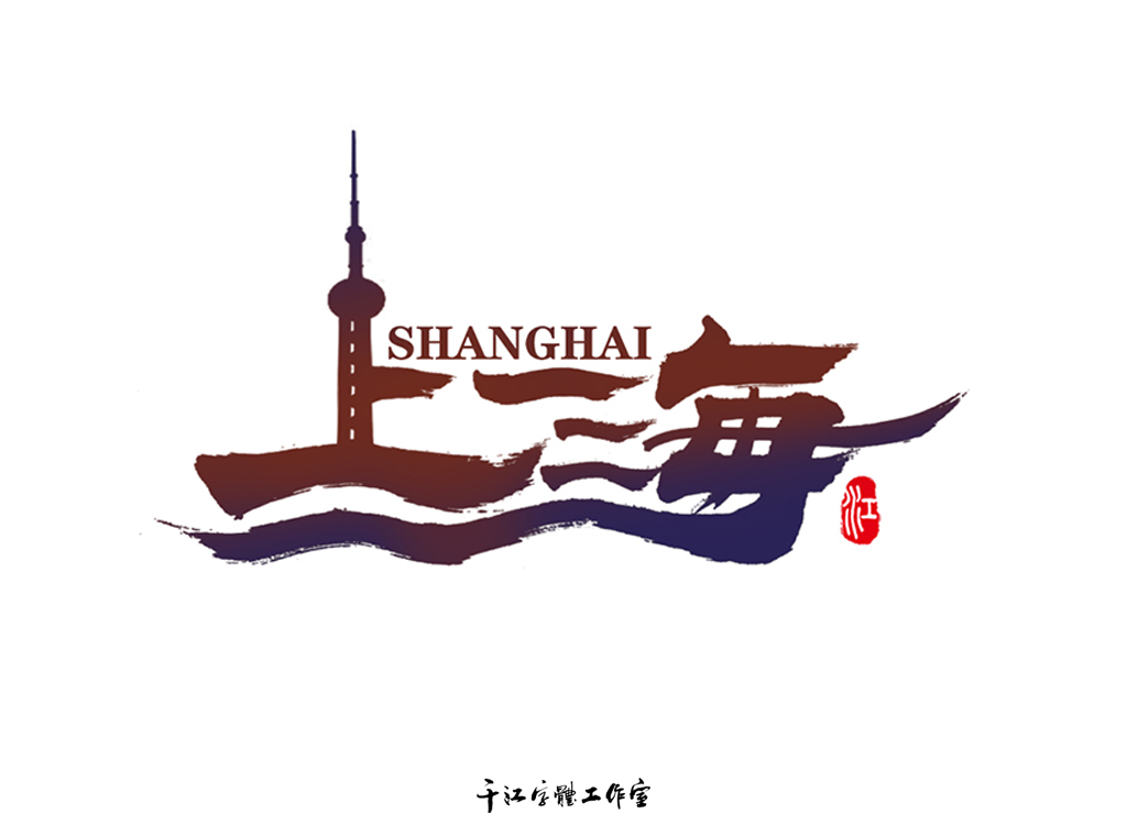 千江手寫(xiě)字體設(shè)計(jì)｜城市名圖1