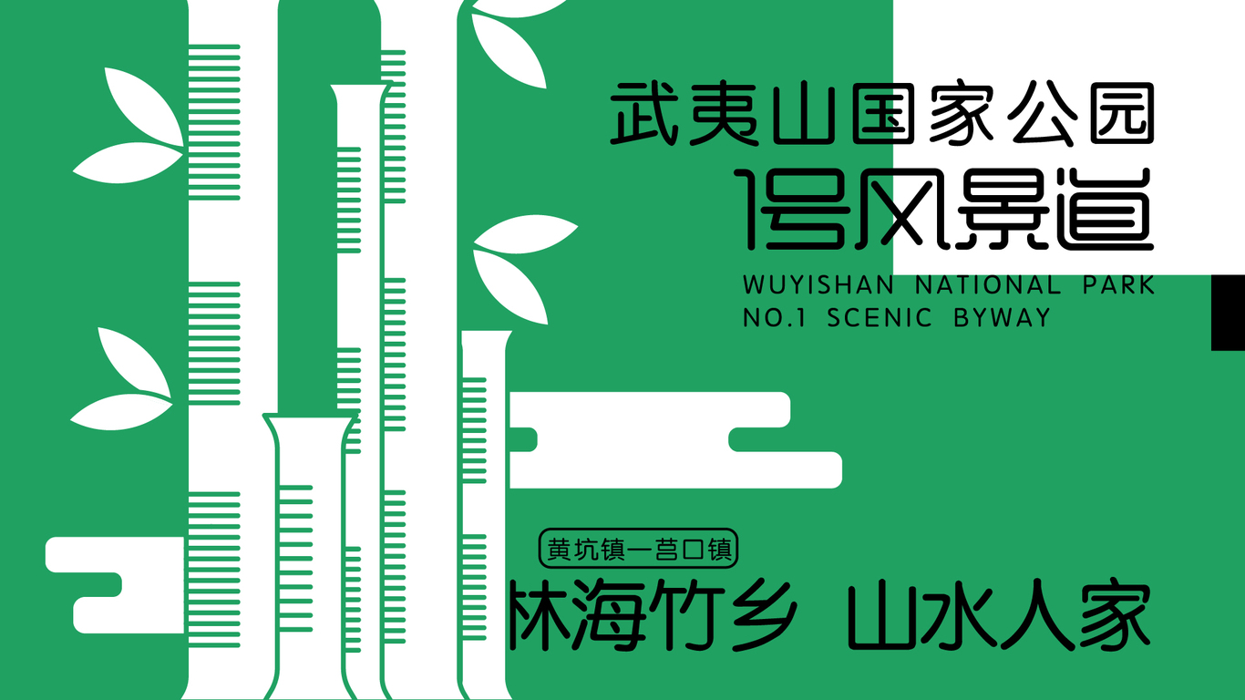 武夷山國(guó)家公園1號(hào)風(fēng)景道 ｜一直走 就對(duì)嘍!｜LOGO設(shè)計(jì)圖15