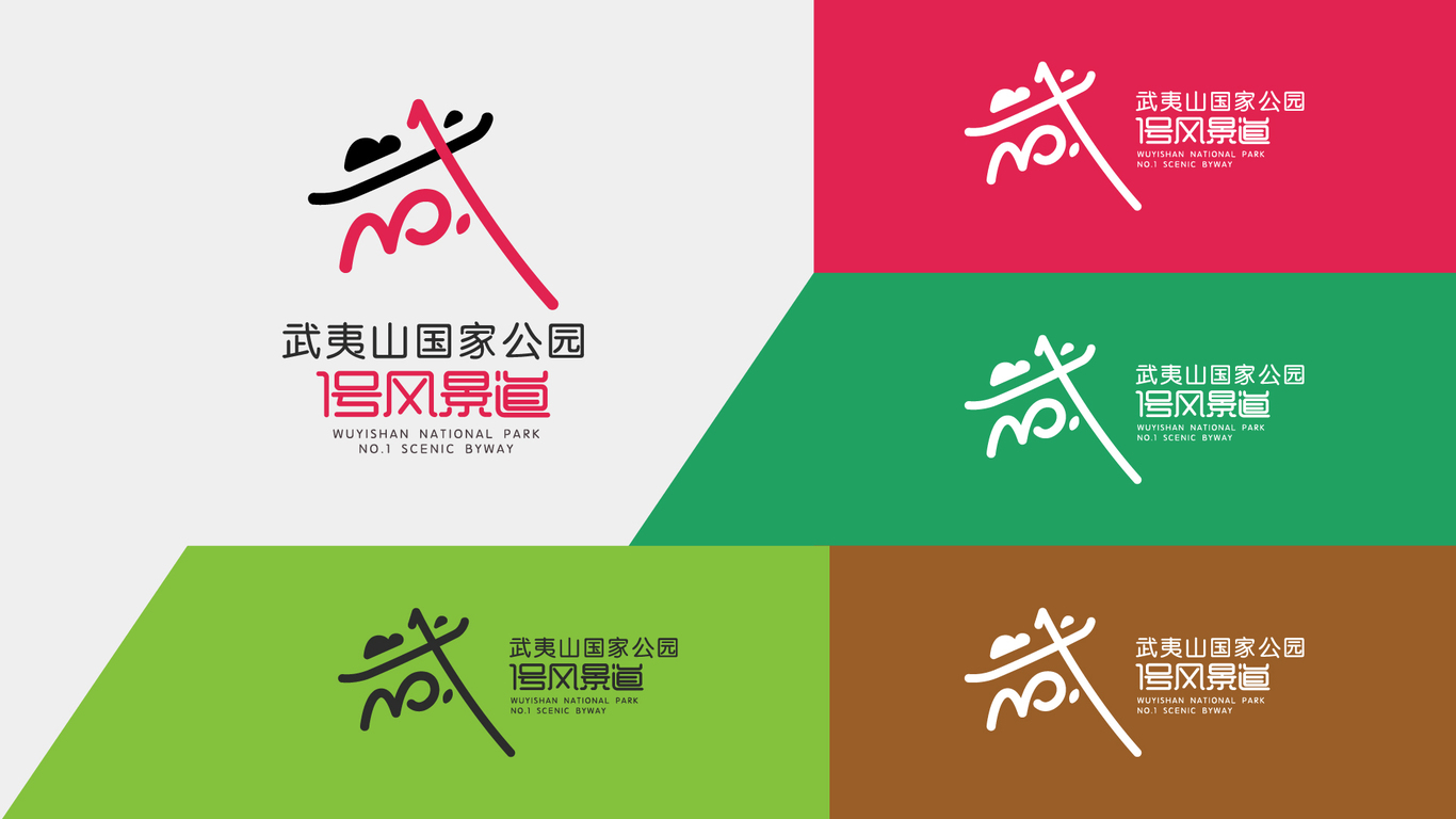 武夷山國(guó)家公園1號(hào)風(fēng)景道 ｜一直走 就對(duì)嘍!｜LOGO設(shè)計(jì)圖10