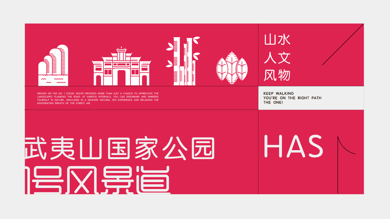 武夷山國家公園1號(hào)風(fēng)景道 ｜一直走 就對(duì)嘍!｜LOGO設(shè)計(jì)圖5