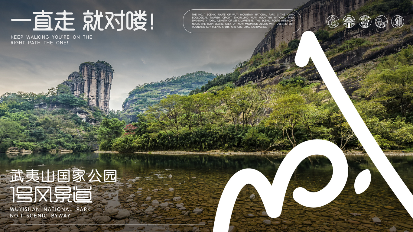 武夷山國(guó)家公園1號(hào)風(fēng)景道 ｜一直走 就對(duì)嘍!｜LOGO設(shè)計(jì)圖17