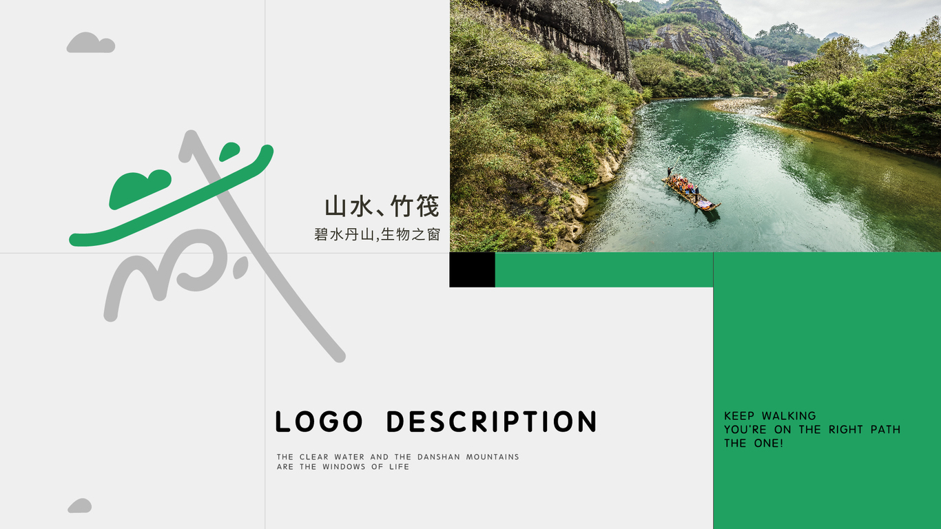 武夷山國(guó)家公園1號(hào)風(fēng)景道 ｜一直走 就對(duì)嘍!｜LOGO設(shè)計(jì)圖6