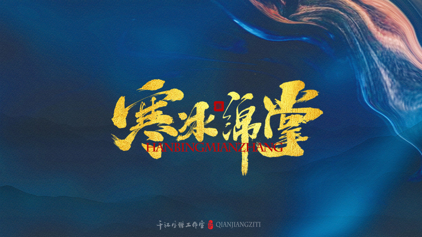 千江手写字体设计图6