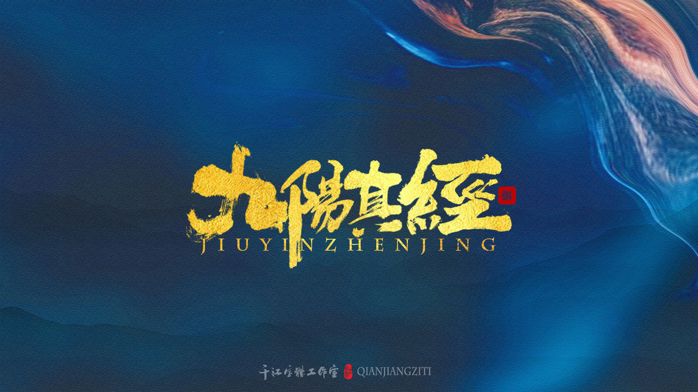 千江手写字体设计图10