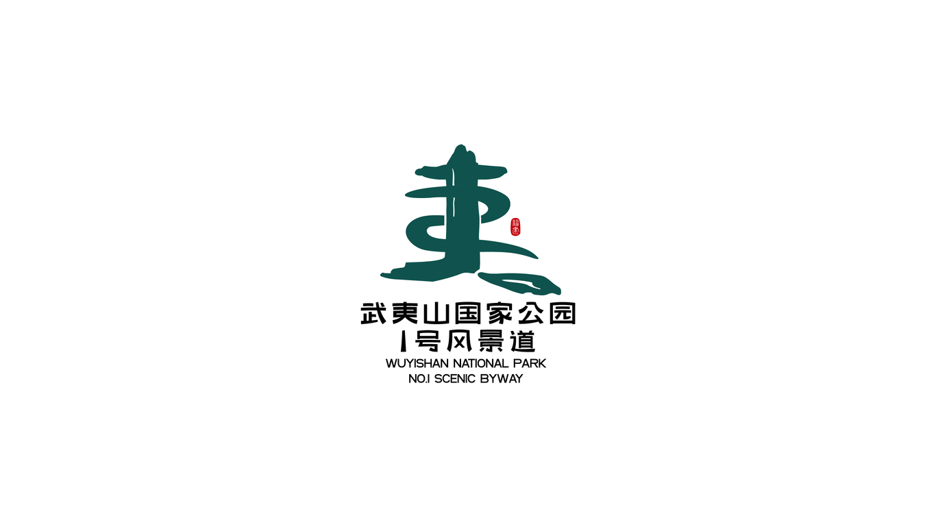 武夷山國家公園1號風(fēng)景道LOGO設(shè)計比賽稿圖0