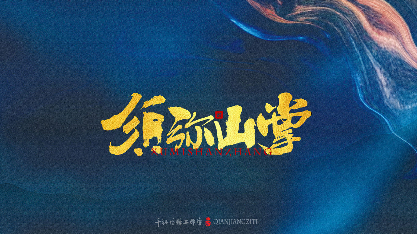 千江手写字体设计图20