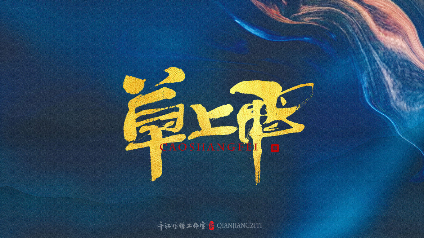 千江手写字体设计图1