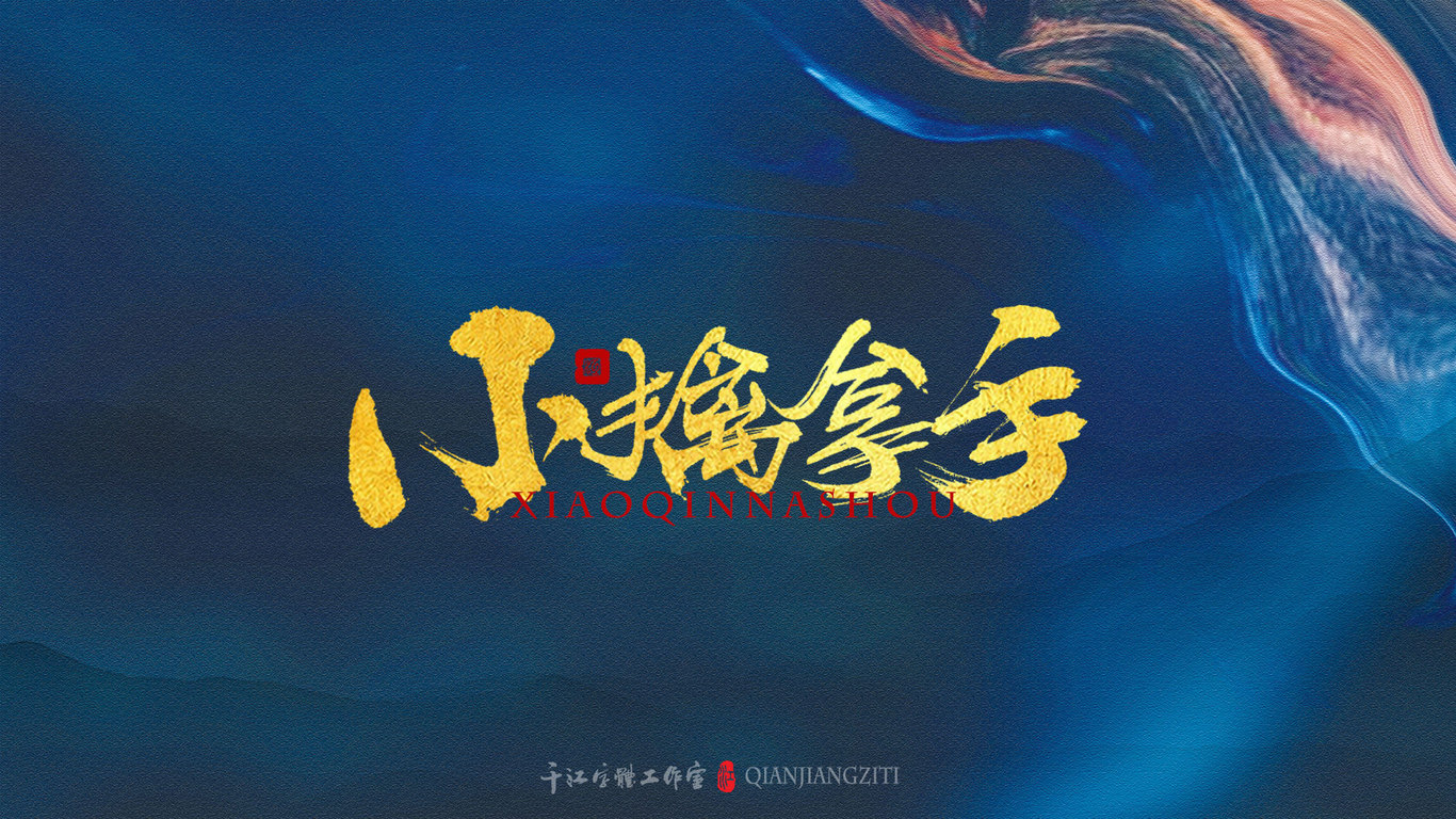 千江手写字体设计图19