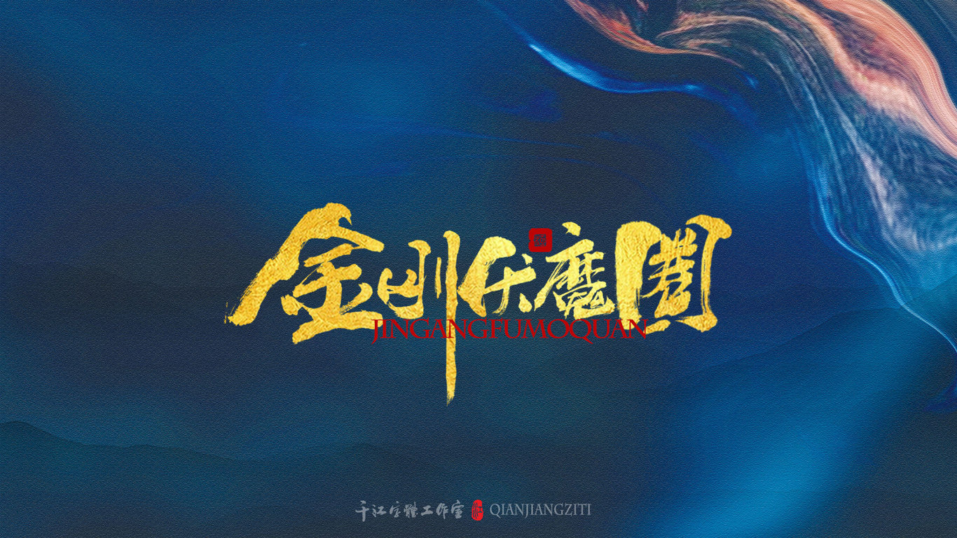 千江手写字体设计图9