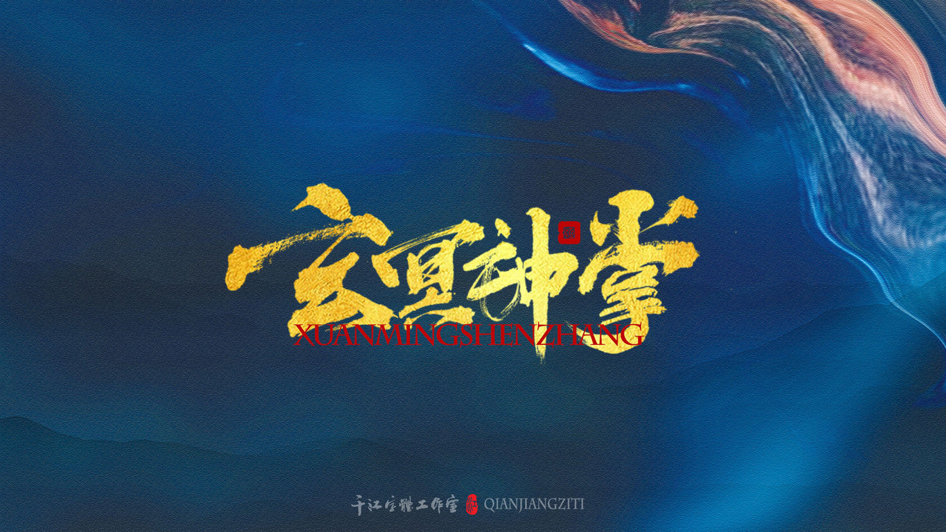 千江手写字体设计图21