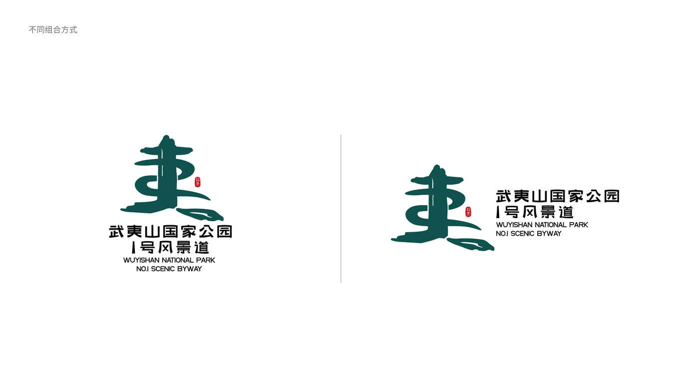 武夷山國家公園1號風(fēng)景道LOGO設(shè)計比賽稿圖3