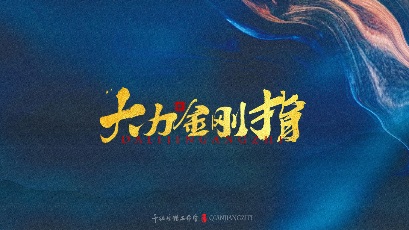 千江手写字体设计图4