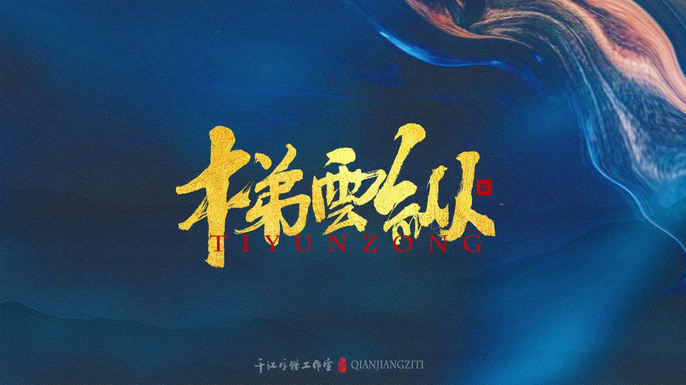 千江手写字体设计图18