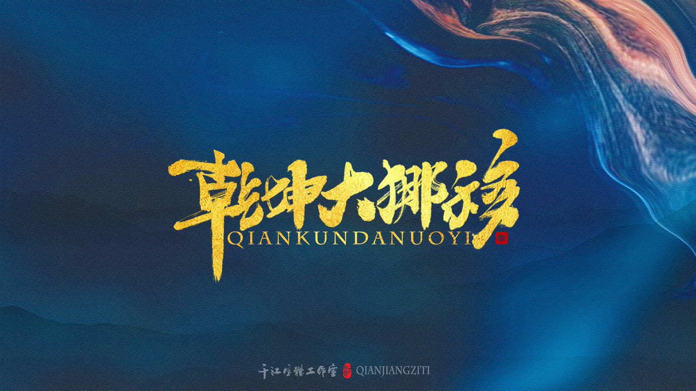 千江手写字体设计图14