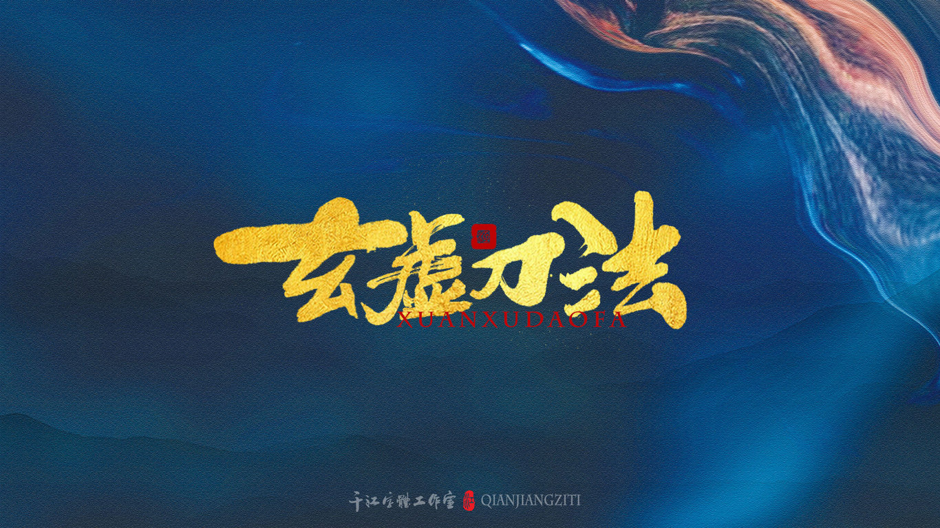 千江手写字体设计图22