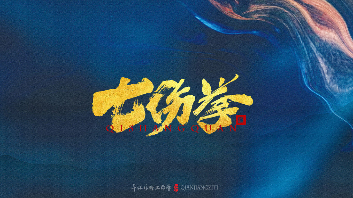 千江手写字体设计图12