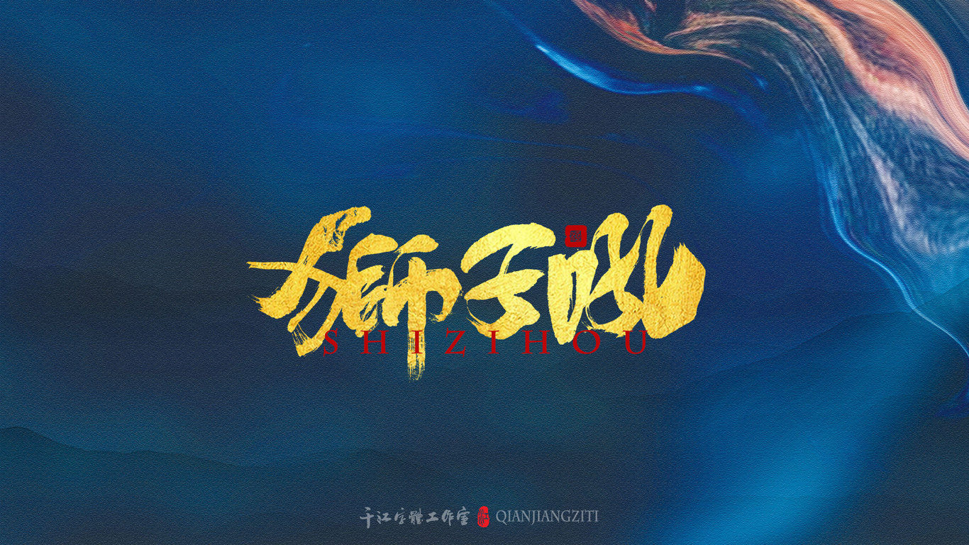 千江手写字体设计图16