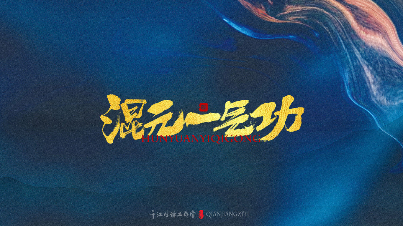 千江手写字体设计图8