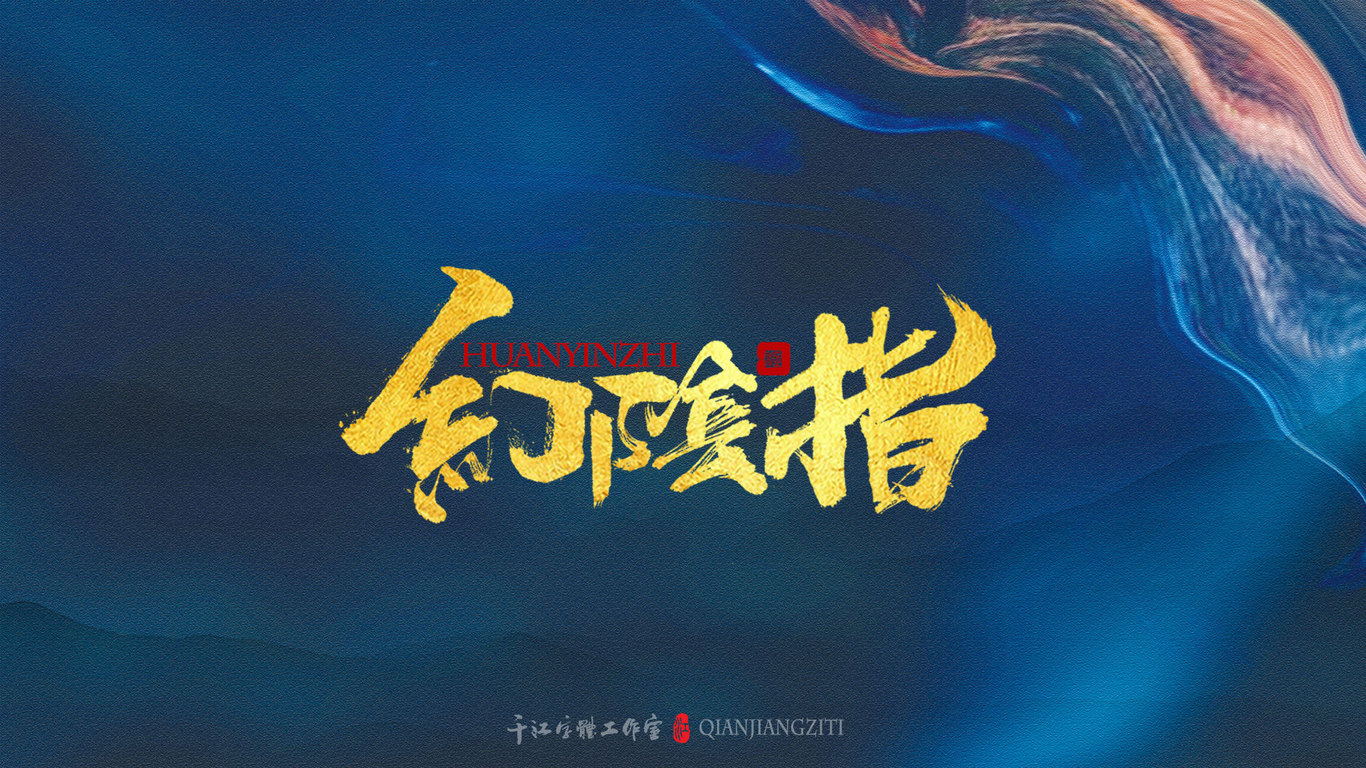 千江手写字体设计图7