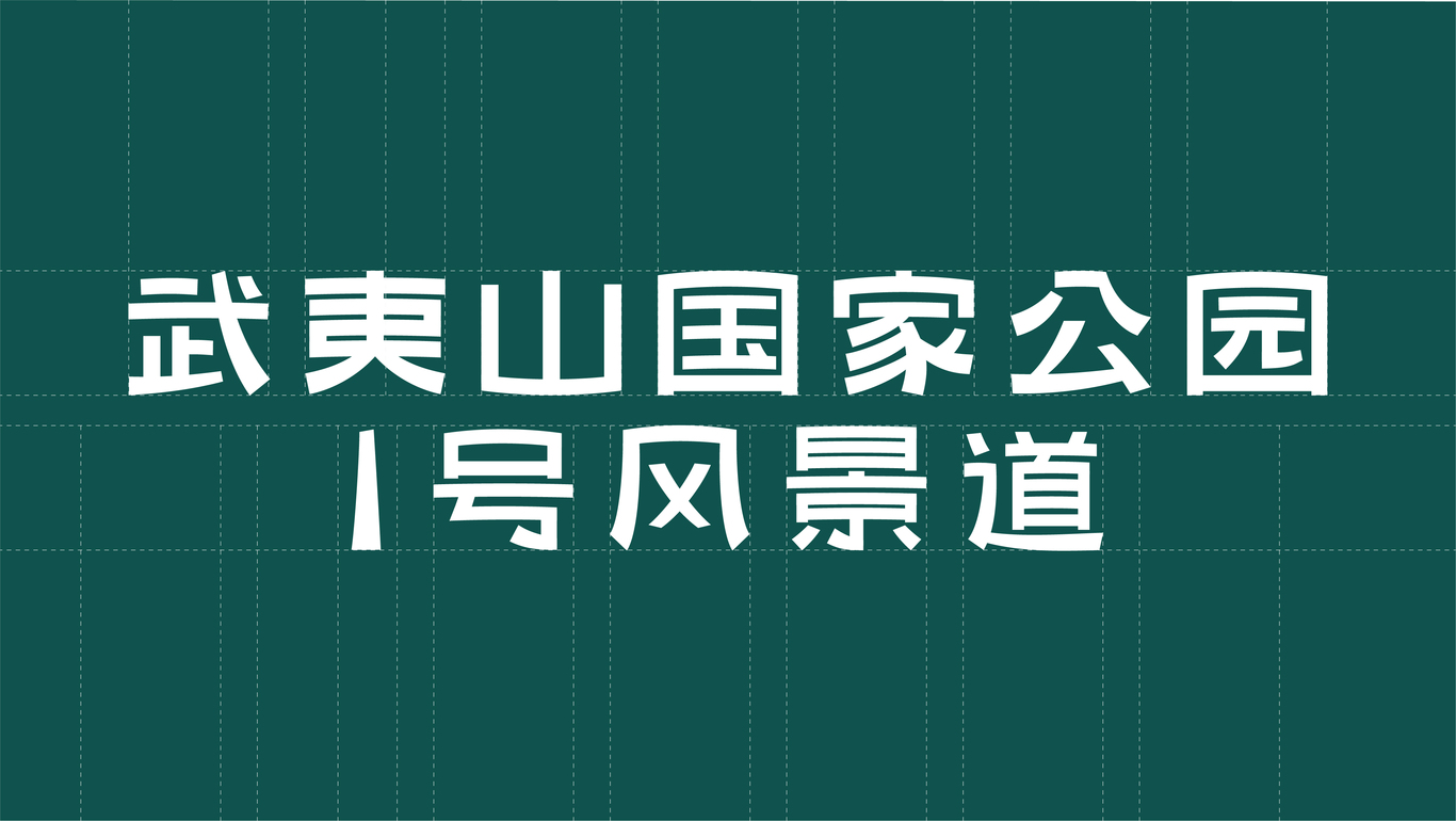 武夷山國家公園1號風(fēng)景道LOGO設(shè)計比賽稿圖2