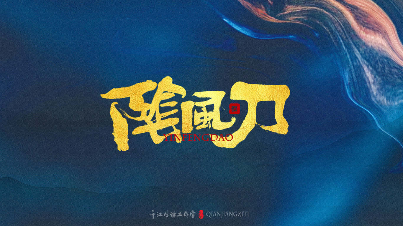 千江手写字体设计图23