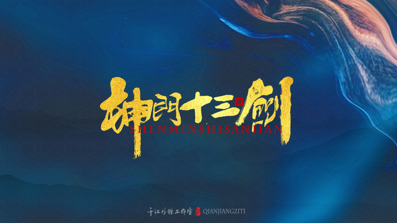 千江手写字体设计图15