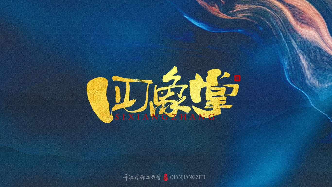 千江手写字体设计图17