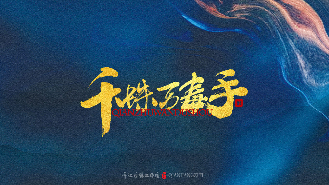 千江手写字体设计图13