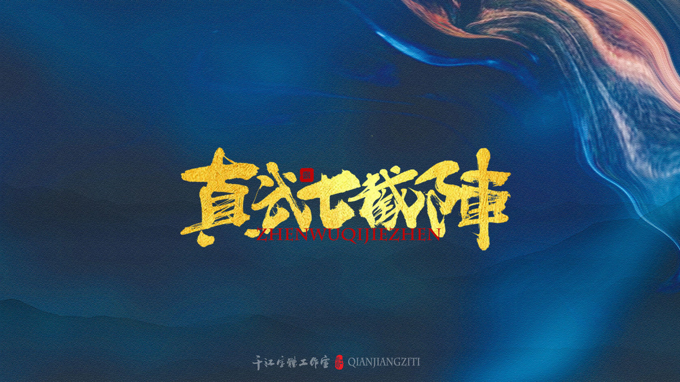 千江手写字体设计图24