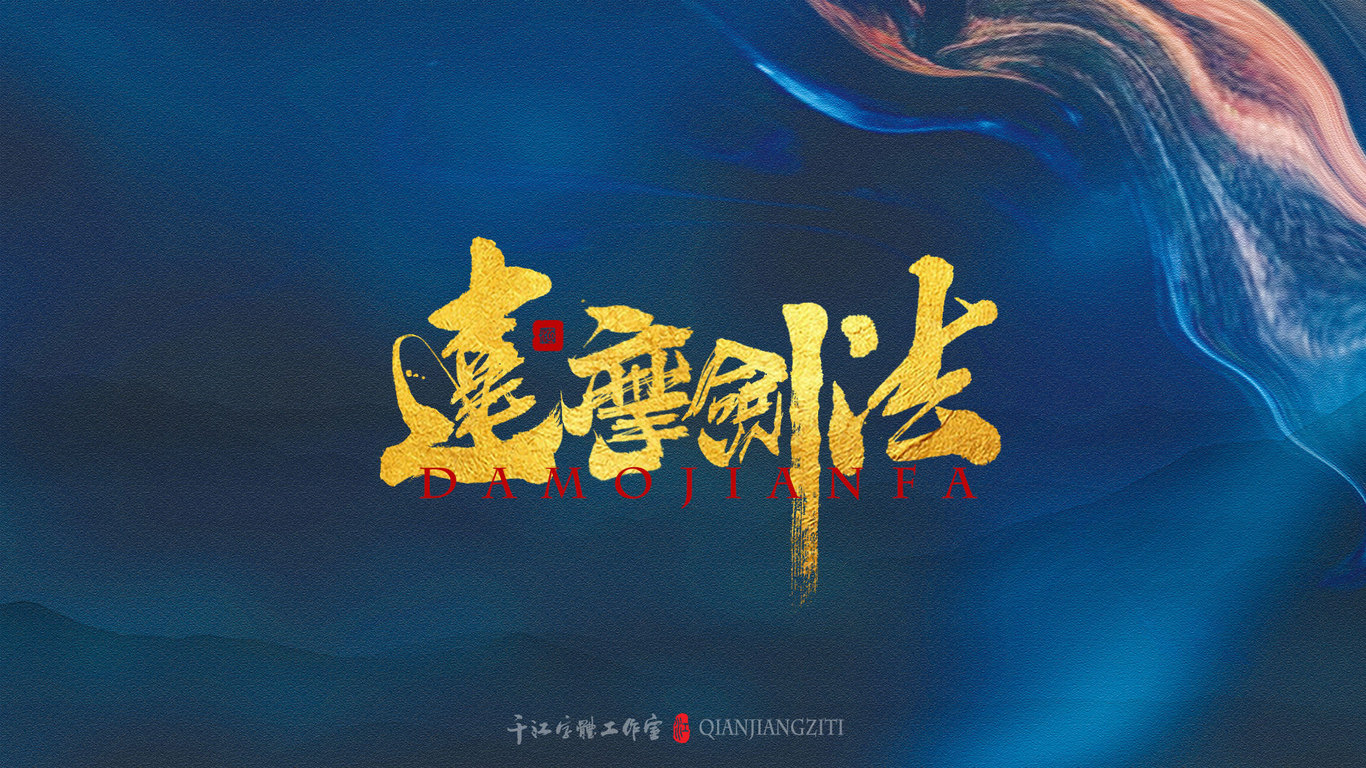 千江手写字体设计图3