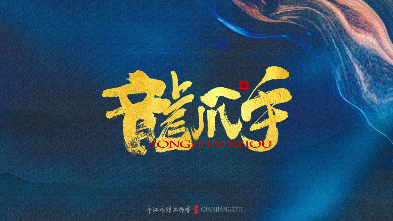 千江手写字体设计图11