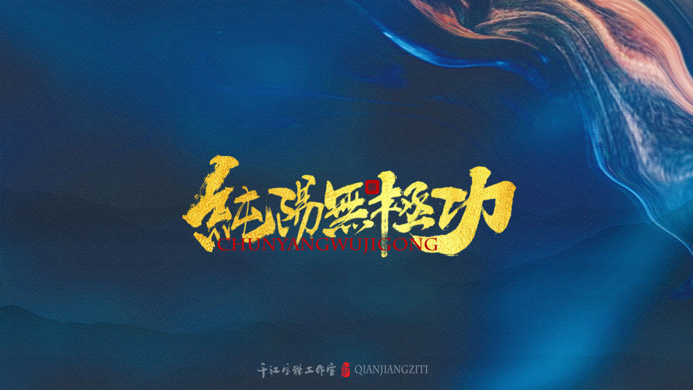 千江手写字体设计图2