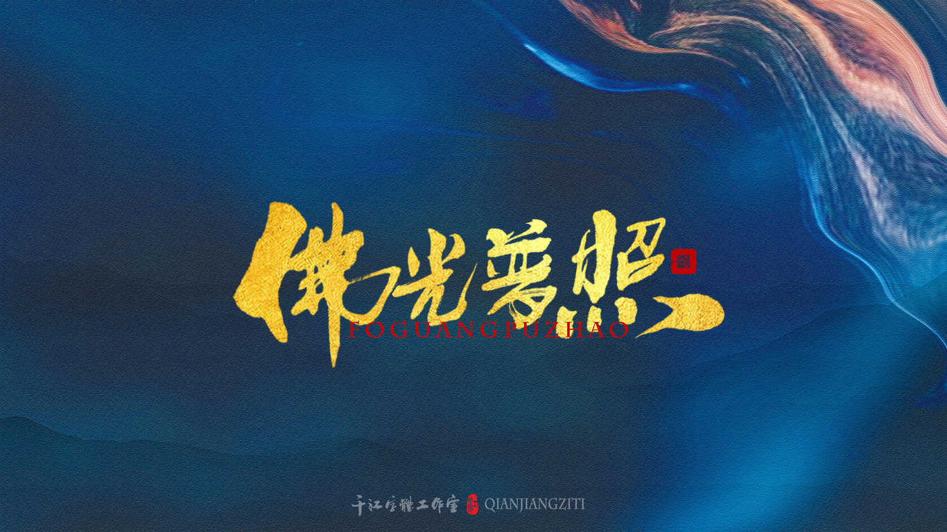 千江手写字体设计图5