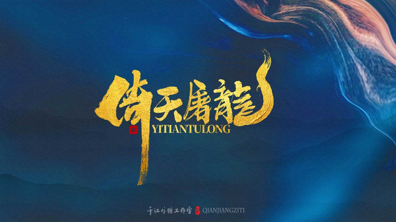 千江手写字体设计图0