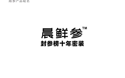 海参产品命名方案