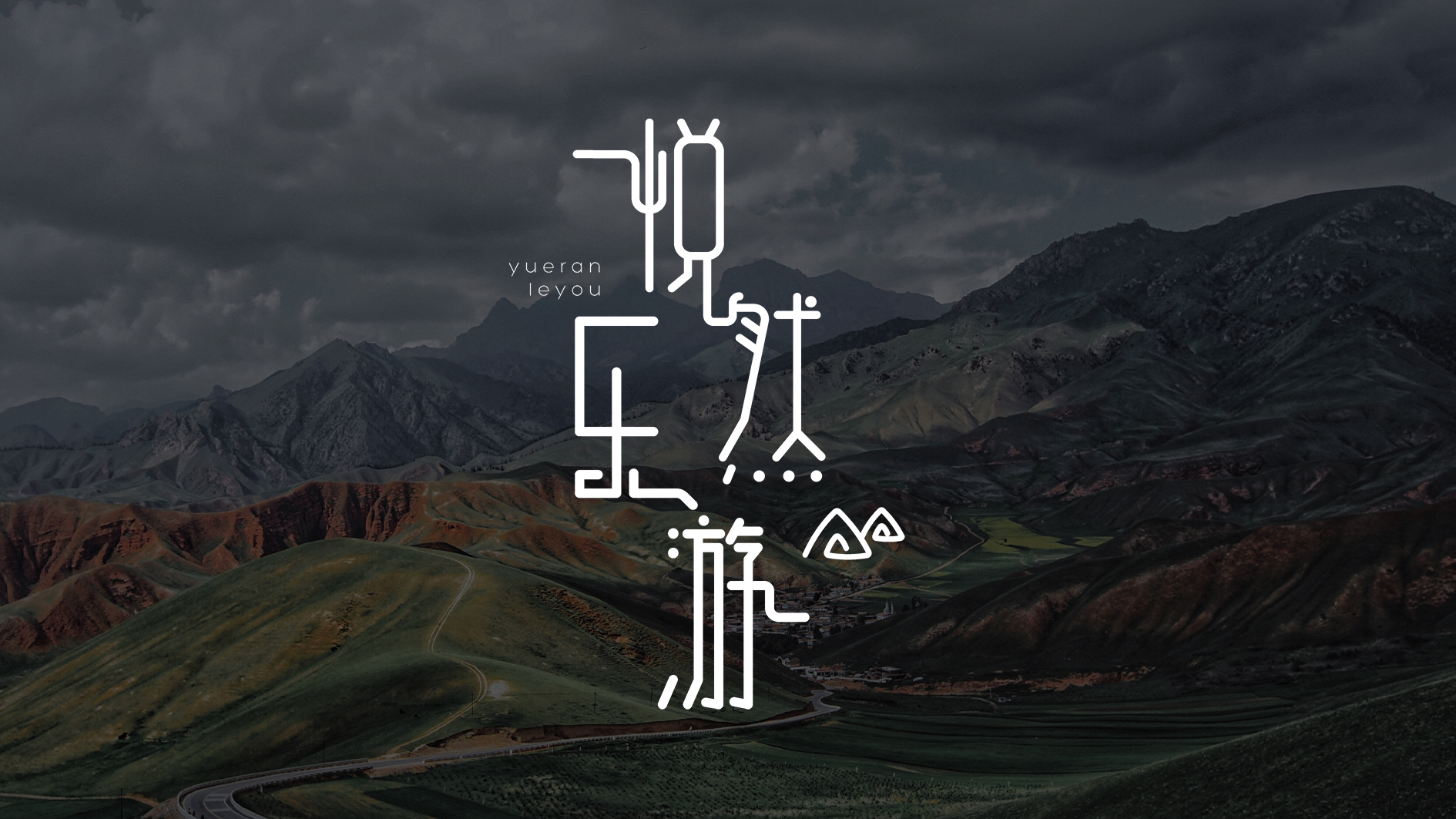 旅游文化類logo設計