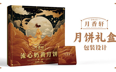 月香轩流心奶黄月饼包装设计