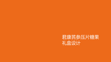 压片糖果礼盒+手提袋包装延展设计