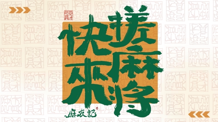 麻友記品牌設(shè)計(jì)圖3