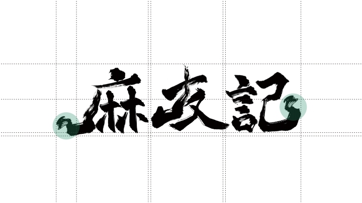 麻友記品牌設(shè)計(jì)圖0