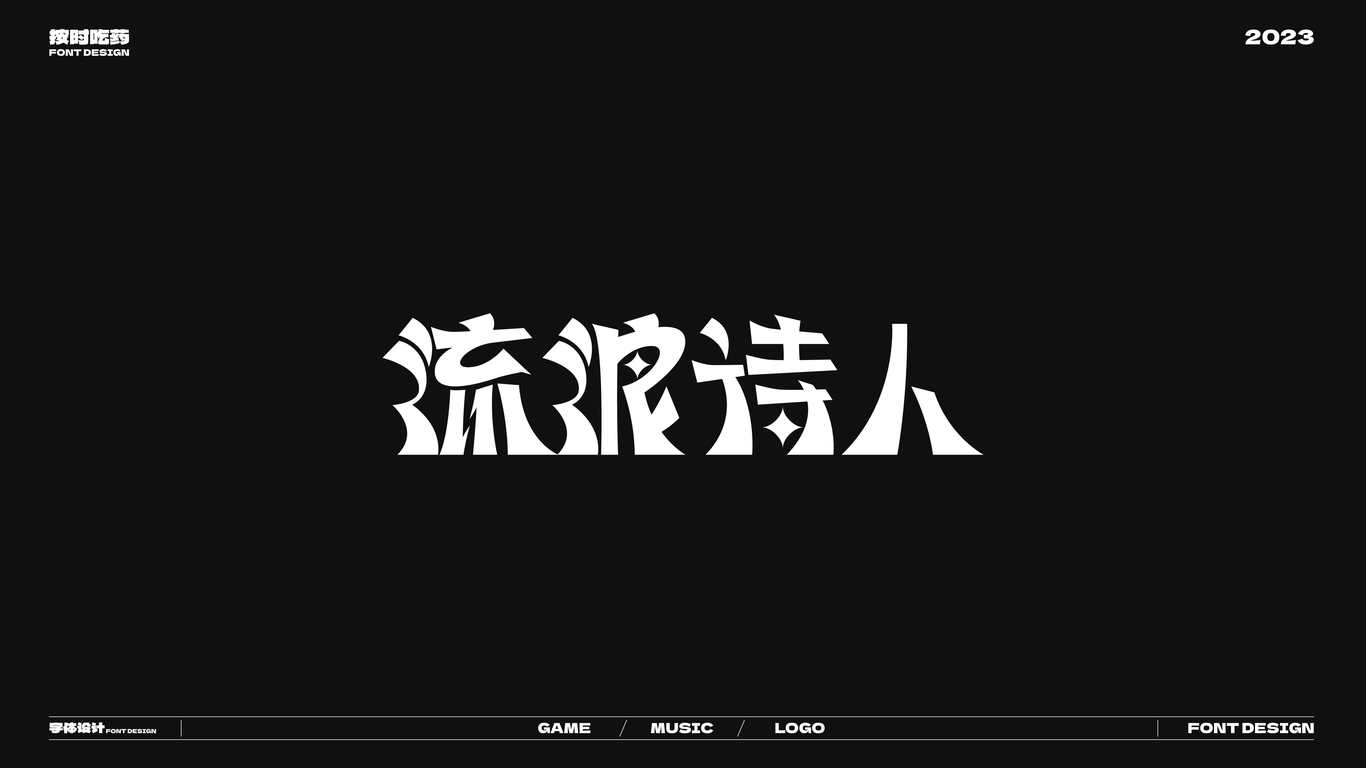 字體logo作品集20230926圖9